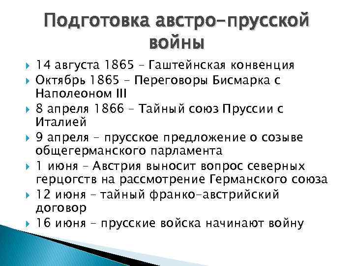 Подготовка австро-прусской войны 14 августа 1865 – Гаштейнская конвенция Октябрь 1865 – Переговоры Бисмарка
