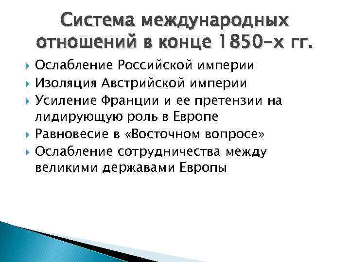 Система международных отношений в конце 1850 -х гг. Ослабление Российской империи Изоляция Австрийской империи