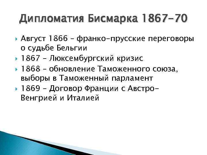 Дипломатия Бисмарка 1867 -70 Август 1866 – франко-прусские переговоры о судьбе Бельгии 1867 –
