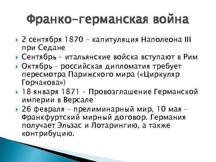 Охарактеризуйте франко прусскую войну по плану а причины войны б повод к военным