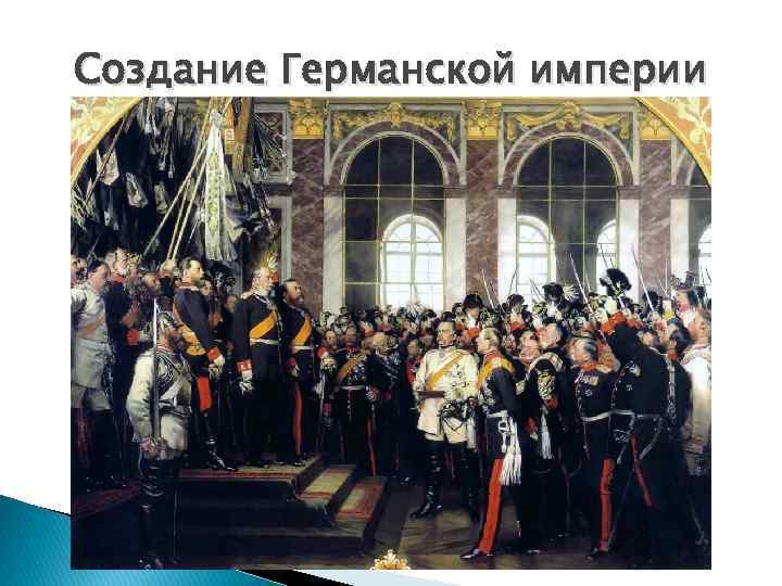 Создание Германской империи 