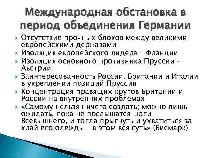 Международная обстановка в период объединения Германии Отсутствие прочных блоков между великими европейскими державами Изоляция