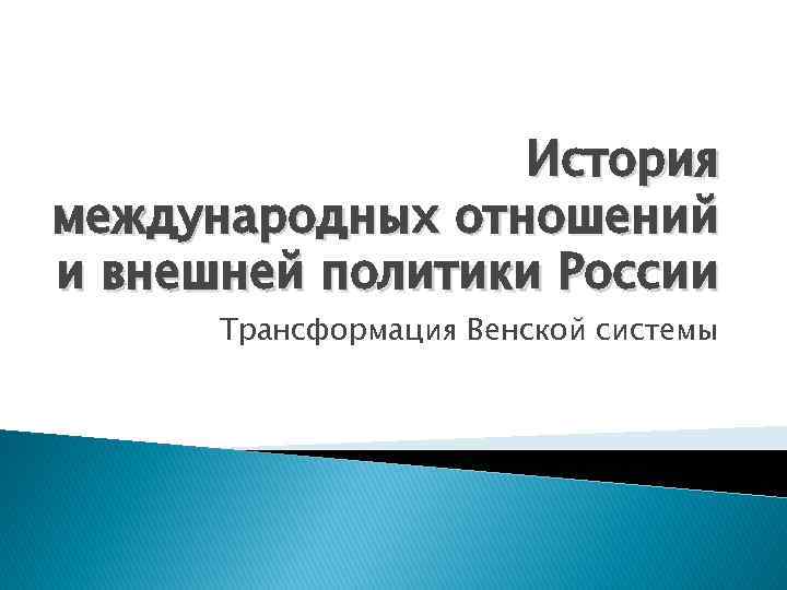 История международных отношений и внешней политики России Трансформация Венской системы 