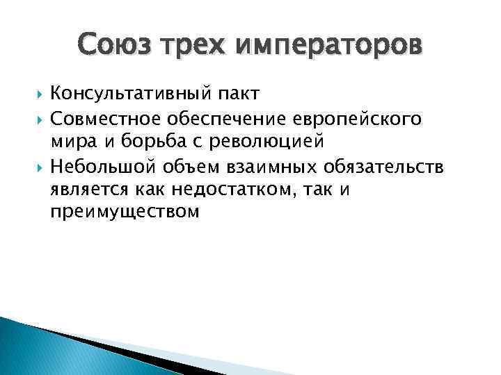 Союз трех императоров Консультативный пакт Совместное обеспечение европейского мира и борьба с революцией Небольшой