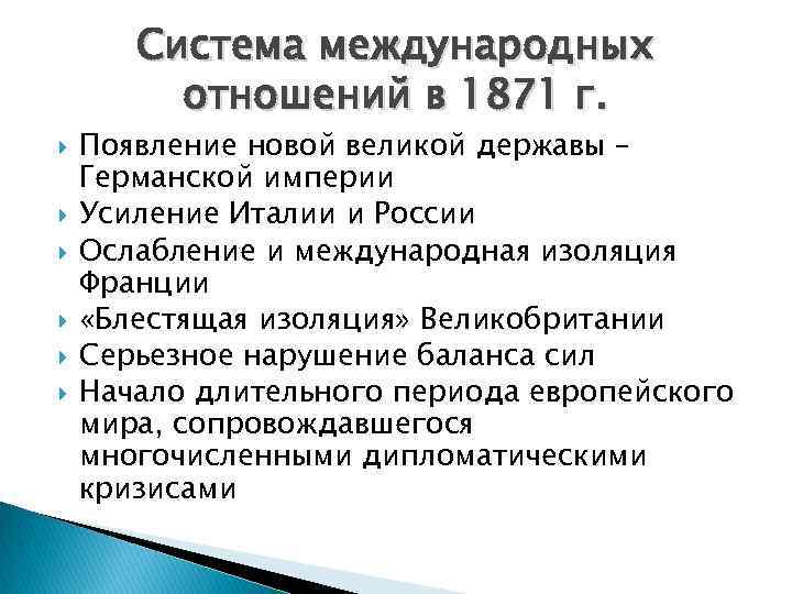Система международных отношений в 1871 г. Появление новой великой державы – Германской империи Усиление