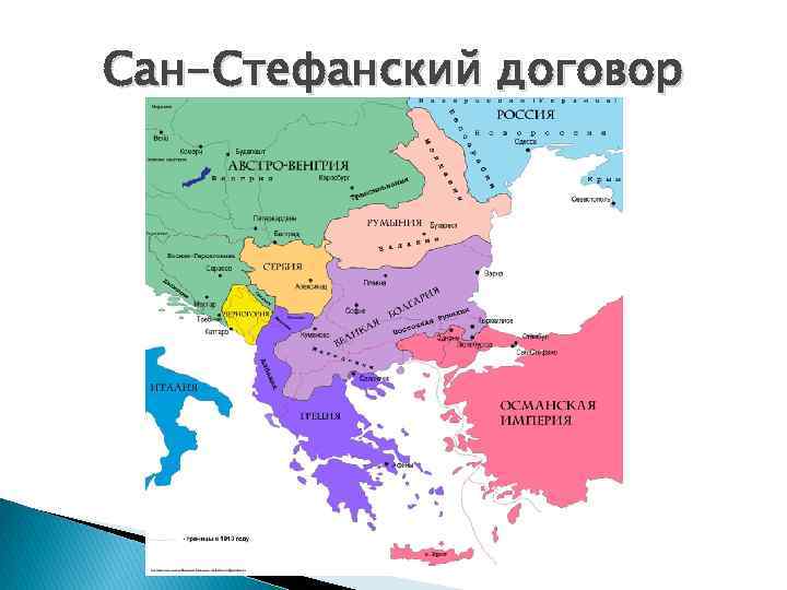 Сан-Стефанский договор 