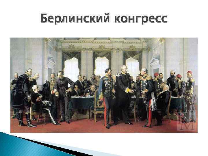 Берлинский конгресс 