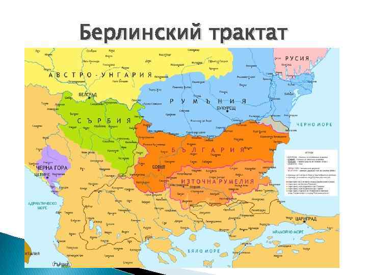 Берлинский трактат 