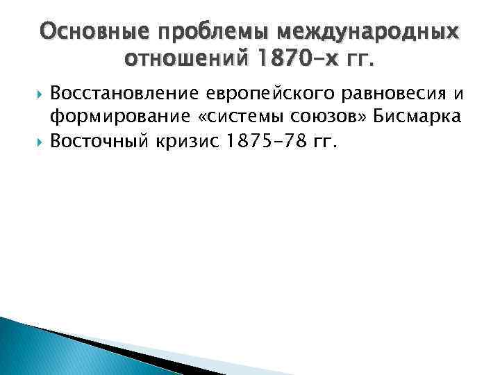 Основные проблемы международных отношений 1870 -х гг. Восстановление европейского равновесия и формирование «системы союзов»