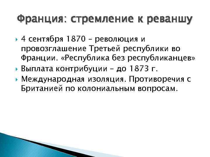 Франция: стремление к реваншу 4 сентября 1870 – революция и провозглашение Третьей республики во
