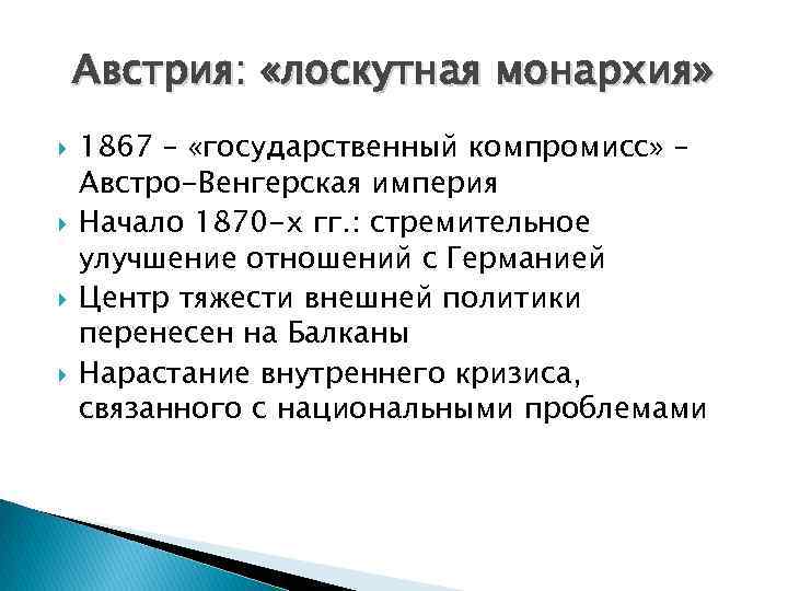 Австрия: «лоскутная монархия» 1867 – «государственный компромисс» – Австро-Венгерская империя Начало 1870 -х гг.