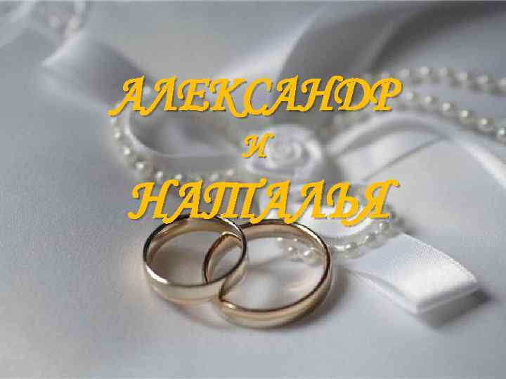 АЛЕКСАНДР И НАТАЛЬЯ 