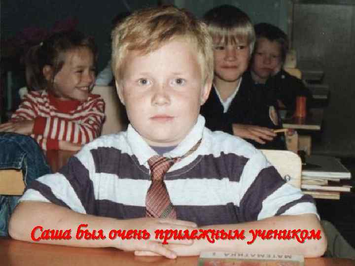 Саша был очень прилежным учеником 