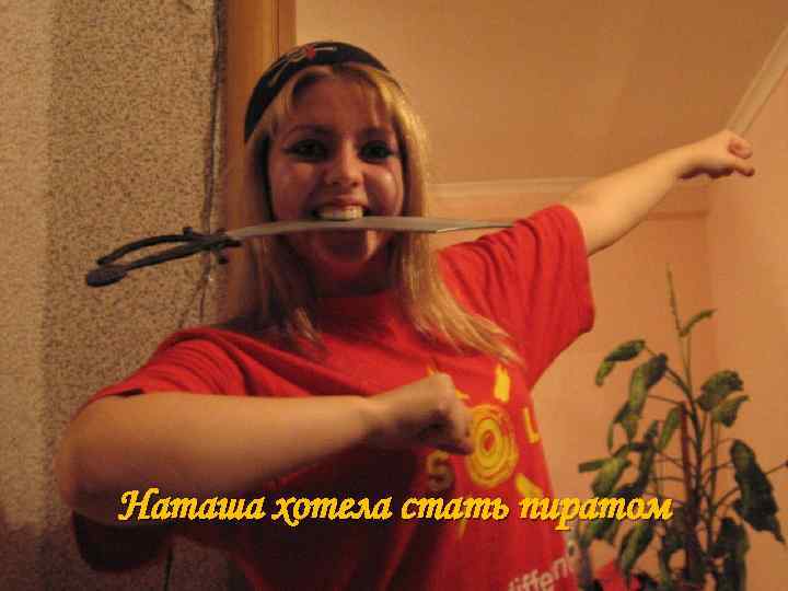 Наташа хотела стать пиратом 