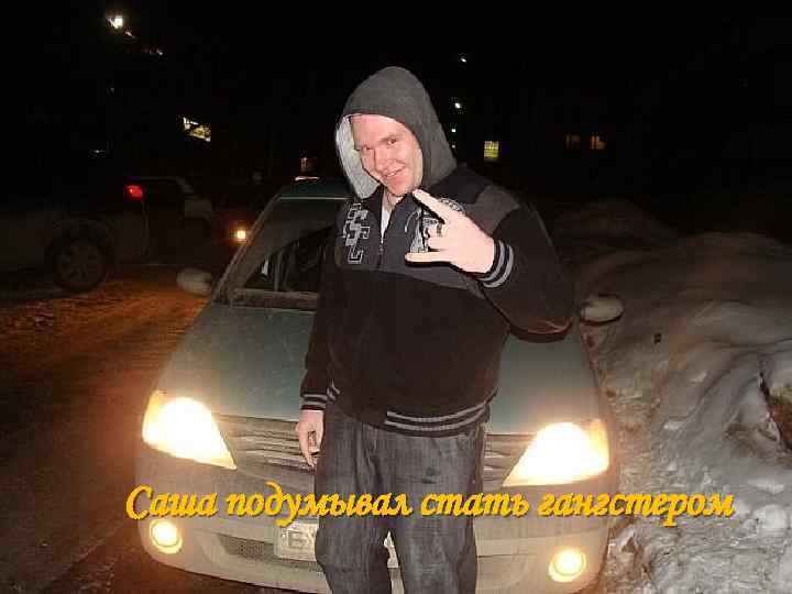 Саша подумывал стать гангстером 