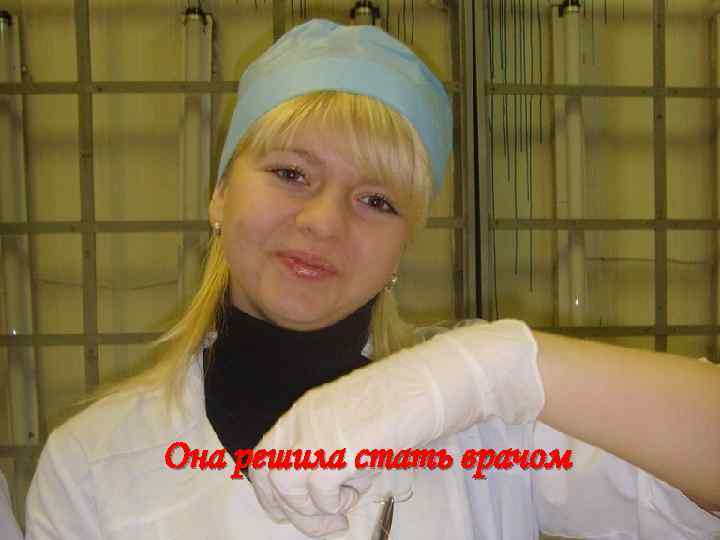 Она решила стать врачом 
