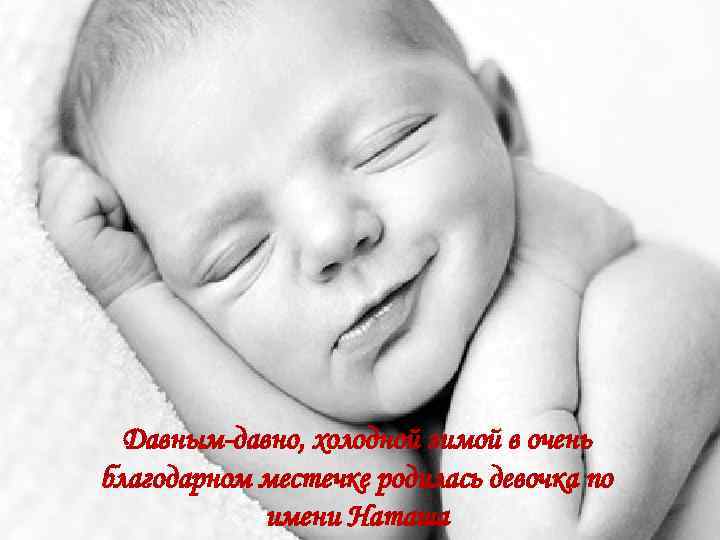 Давным-давно, холодной зимой в очень благодарном местечке родилась девочка по имени Наташа 