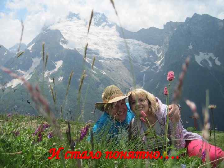 И стало понятно…. 