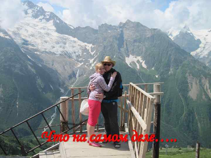 Что на самом деле…. . 