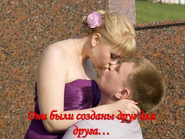 Они были созданы друг для друга… 