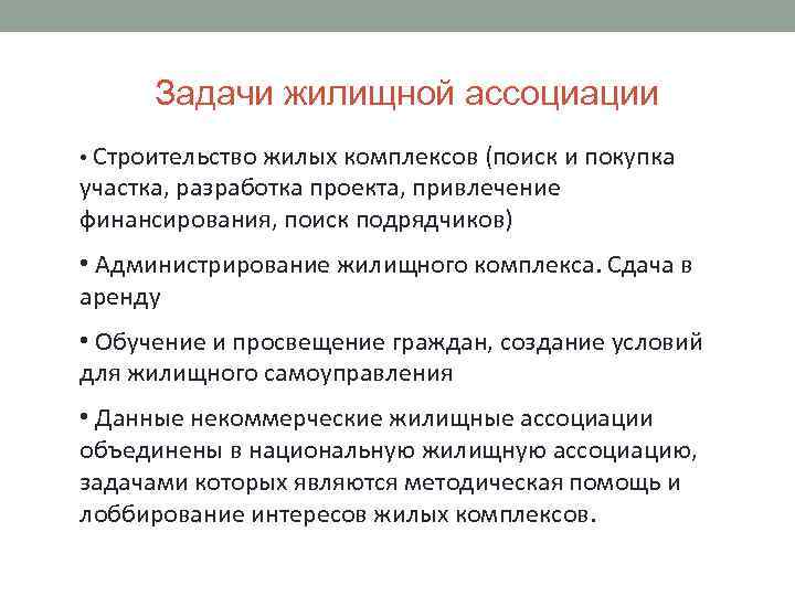 Задачи жилищной ассоциации • Строительство жилых комплексов (поиск и покупка участка, разработка проекта, привлечение