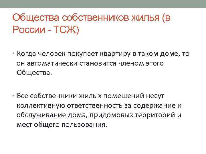 Общества собственников жилья (в России - ТСЖ) • Когда человек покупает квартиру в таком