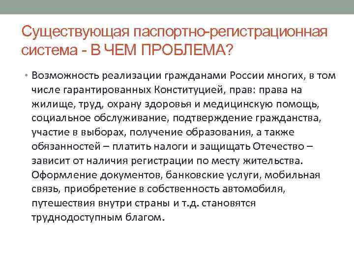 Существующая паспортно-регистрационная система - В ЧЕМ ПРОБЛЕМА? • Возможность реализации гражданами России многих, в