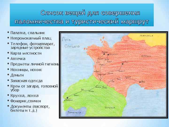 Список вещей для совершения паломничества и туристический маршрут • Палатка, спальник • Непромокаемый плащ