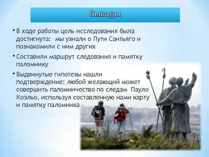 Выводы • В ходе работы цель исследования была достигнута: мы узнали о Пути Сантьяго