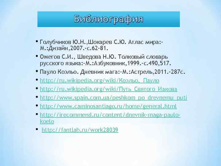 Библиография • Голубчиков Ю. Н. , Шокарев С. Ю. Атлас мира: - М. :