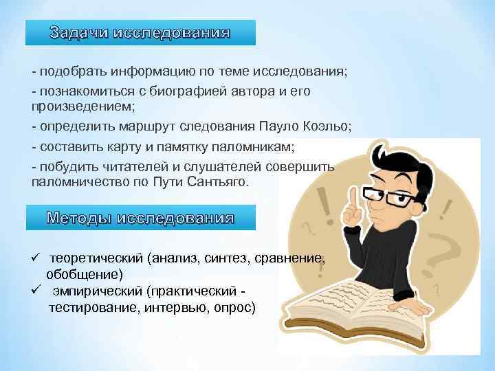 Задачи исследования - подобрать информацию по теме исследования; - познакомиться с биографией автора и