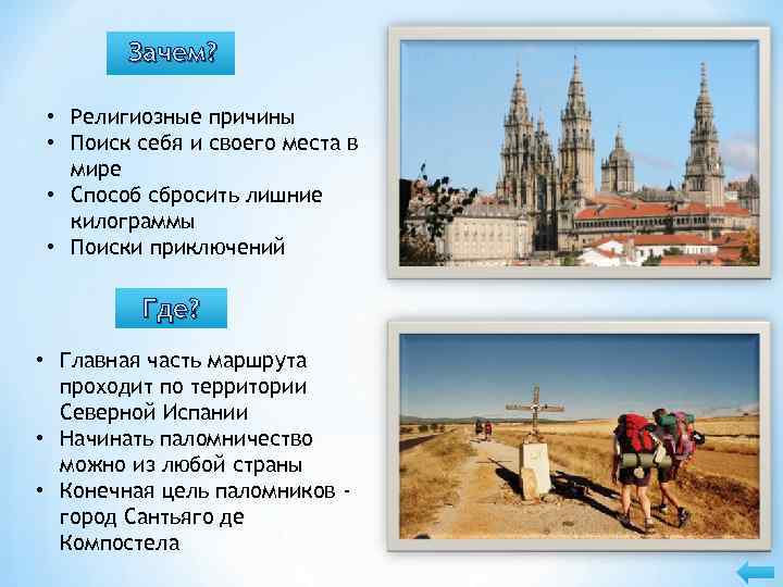 Зачем? • Религиозные причины • Поиск себя и своего места в мире • Способ