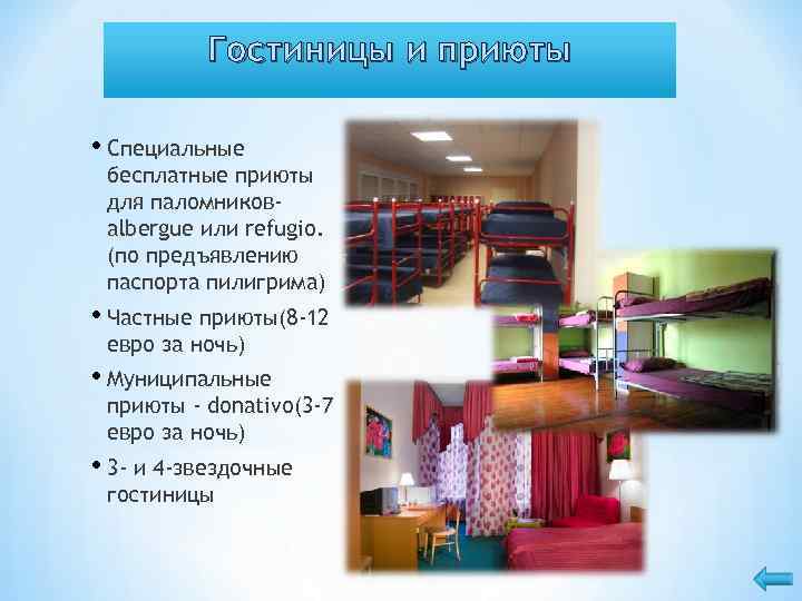 Гостиницы и приюты • Cпециальные бесплатные приюты для паломниковalbergue или refugio. (по предъявлению паспорта