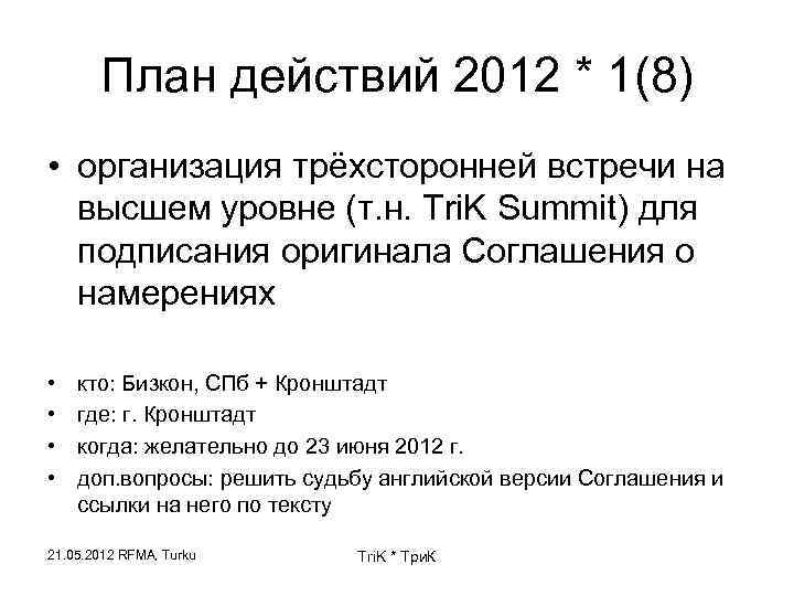 План действий 2012 * 1(8) • организация трёхсторонней встречи на высшем уровне (т. н.