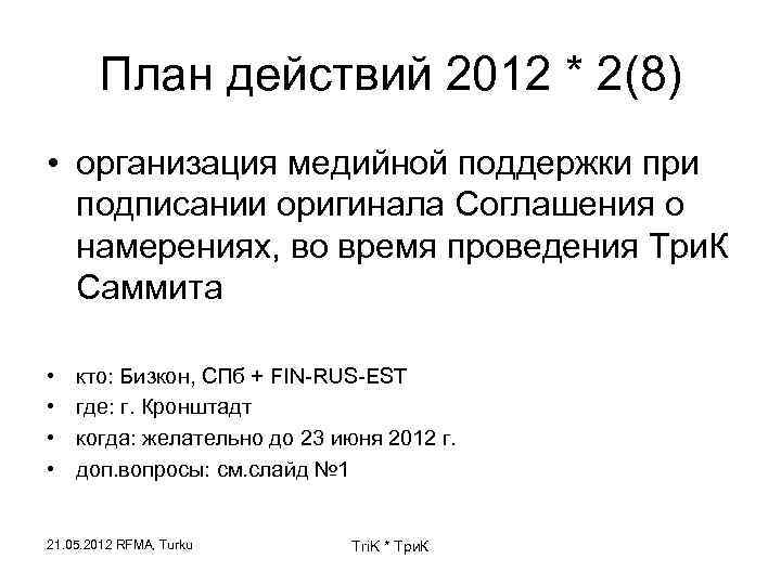 План действий 2012 * 2(8) • организация медийной поддержки при подписании оригинала Соглашения о