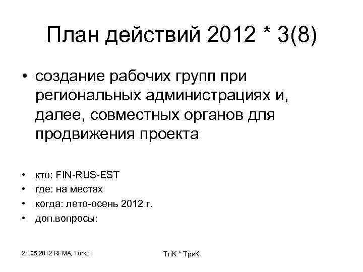 План действий 2012 * 3(8) • создание рабочих групп при региональных администрациях и, далее,