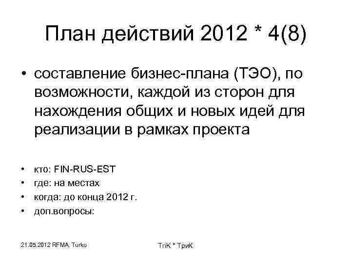 План действий 2012 * 4(8) • составление бизнес-плана (ТЭО), по возможности, каждой из сторон