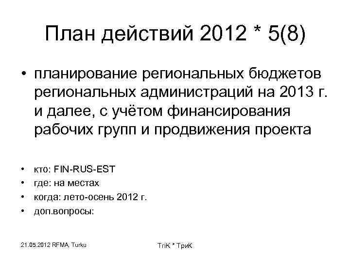 План действий 2012 * 5(8) • планирование региональных бюджетов региональных администраций на 2013 г.