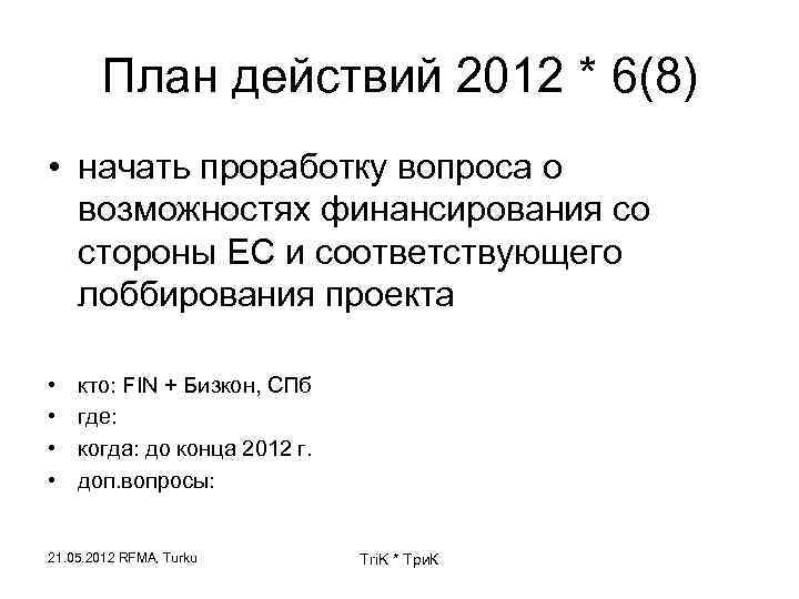 План действий 2012 * 6(8) • начать проработку вопроса о возможностях финансирования со стороны