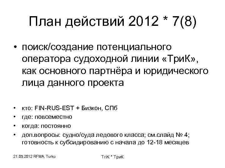 План действий 2012 * 7(8) • поиск/создание потенциального оператора судоходной линии «Три. К» ,