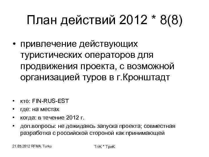 План действий 2012 * 8(8) • привлечение действующих туристических операторов для продвижения проекта, с