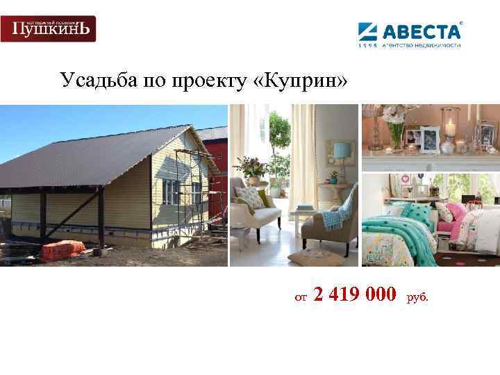 Усадьба по проекту «Куприн» от 2 419 000 руб. 