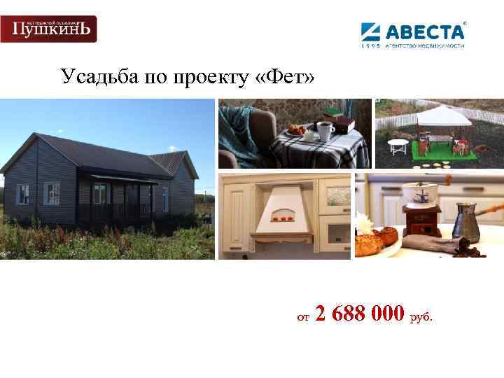 Усадьба по проекту «Фет» от 2 688 000 руб. 