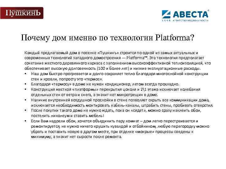 Почему дом именно по технологии Platforma? Каждый предлагаемый дом в поселке «Пушкинъ» строится по