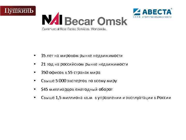  • 35 лет на мировом рынке недвижимости • 21 год на российском рынке