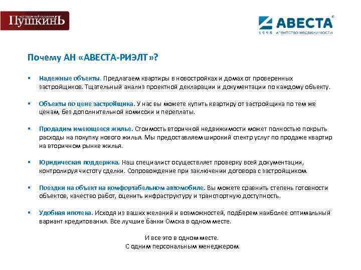  Почему АН «АВЕСТА-РИЭЛТ» ? § Надежные объекты. Предлагаем квартиры в новостройках и домах