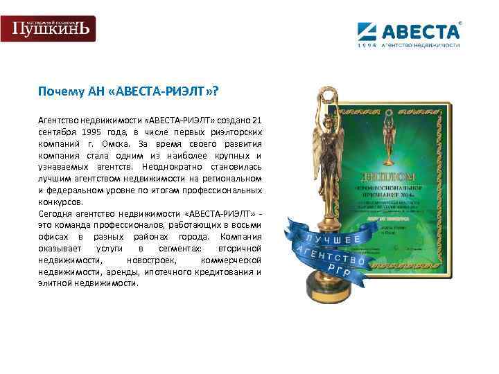  Почему АН «АВЕСТА-РИЭЛТ» ? Агентство недвижимости «АВЕСТА-РИЭЛТ» создано 21 сентября 1995 года, в