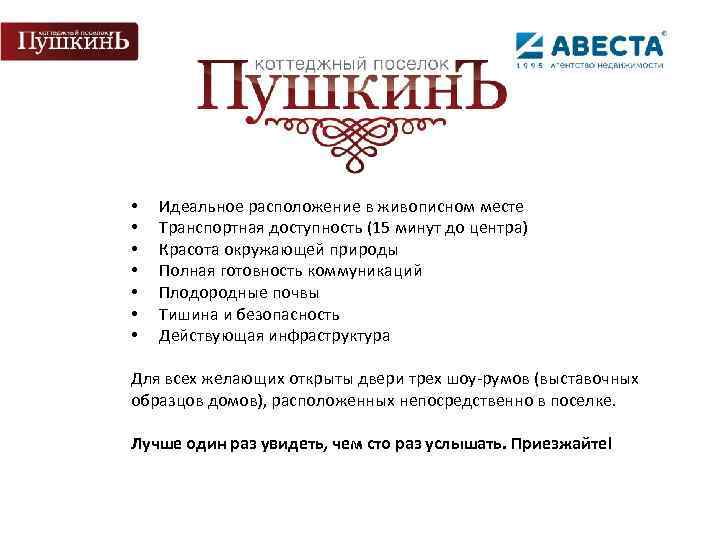  • • Идеальное расположение в живописном месте Транспортная доступность (15 минут до центра)