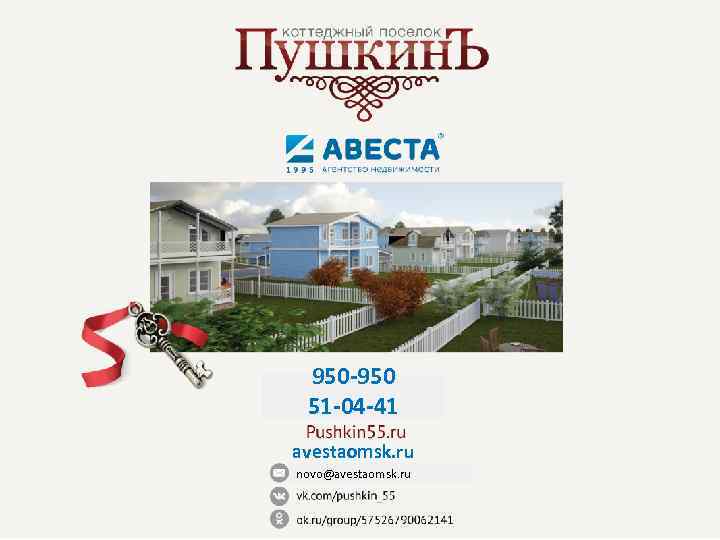950 -950 51 -04 -41 avestaomsk. ru novo@avestaomsk. ru 