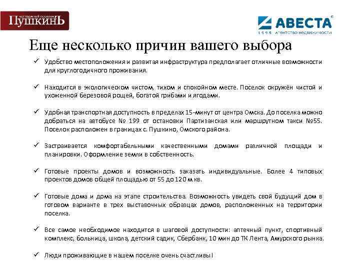 Еще несколько причин вашего выбора ü Удобство местоположения и развитая инфраструктура предполагает отличные возможности